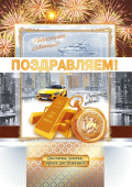 открытка Поздравляем