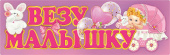 Магнит для авто Везу малышку