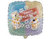 Шар фольга 18''/ВЗ квадрат С Днем Рождения Зверюшки-Игрушки