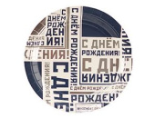 Тарелки бумага 170мм С Днем Рождения Мужской Стиль уп6