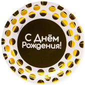 Тарелки бумага 180мм С Днем Рождения Золотые точки Белый уп6
