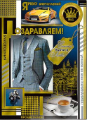 открытка Поздравляем