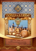 открытка Поздравляем