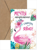 открытка Мечты непременно станут явью