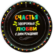 Тарелки бумажные 180мм СДР Любви и Счастья Черный (уп6) ДонБал