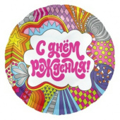 Шар фольга 18''/AG круг С Днем Рождения Калейдоскоп