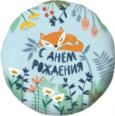 Шар фольга 18''/AG круг С Днем Рождения Лисенок Голубой