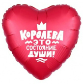 Шар фольга 18''/AG сердце КОРОЛЕВА ЭТО СОСТОЯНИЕ ДУШИ