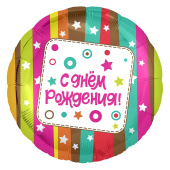 Шар фольга 18''/AG круг С Днем Рождения Разноцветные полосы