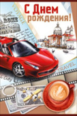 Открытка С Днем Рождения