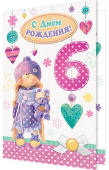 открытка С Днем Рождения 6 лет