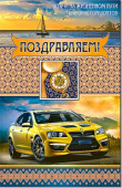 открытка Поздравляем