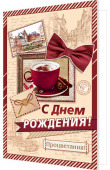 Открытка С Днем Рождения