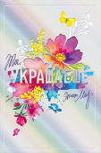 открытка Ты украшаешь этот мир