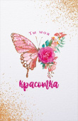 открытка Ты моя красотка