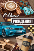 Открытка С Днем Рождения