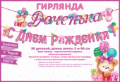 Гирлянда буквы С Днем Рождения Доченька