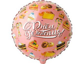 Шар фольга 18''/ВЗ круг С Днем Рождения Сладости