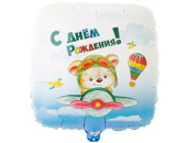 Шар фольга 18''/ВЗ квадрат С Днем Рождения Мишка-пилот