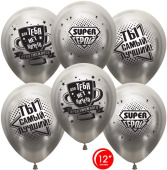 Шар латекс 12"/ОБ хром Ты Самый Лучший Super Герой Серебро 2ст (25шт)