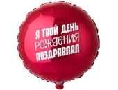Шар фольга 18''/ВЗ круг ТВОЙ ДЕНЬ РОЖДЕНИЯ ПОЗДРАВЛЯЛ