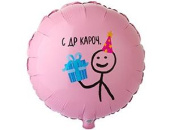 Шар фольга 18''/ВЗ круг С Днем Рождения КАРОЧ