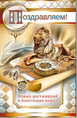открытка Поздравляем