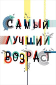 открытка Самый лучший возраст