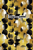 открытка Поздравляем