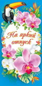 конверт для денег На яркий отпуск
