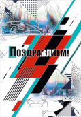 открытка Поздравляем