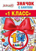 Значок с бантом Букварь