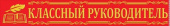 Лента Классный руководитель