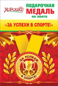 Медаль металлическая малая За успехи в спорте