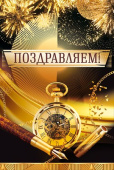открытка Поздравляем