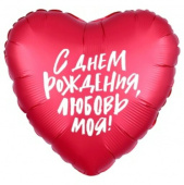 Шар фольга 18''/AG сердце Любовь моя красное новый дизайн