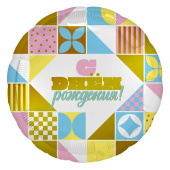 Шар фольга 18''/AG круг С Днем Рождения Мозаика