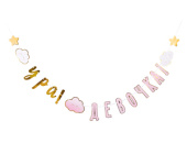 Гирлянда Буквы УРА ДЕВОЧКА Детские грезы