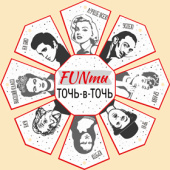 Фанты Funты точь в точь (10шт)