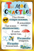 открытка Ты мое счастье