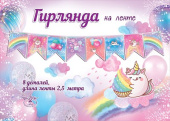 Гирлянда на ленте Флажки
