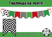 Гирлянда на ленте Флажки