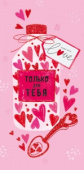 конверт для денег Только для тебя