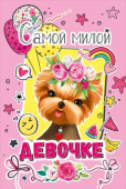 открытка Самой милой девочке