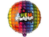 Шар фольга 18''/AG круг С Днем Рождения Попит
