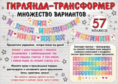 Гирлянда-вымпел 500 см, на ленте Трансформер
