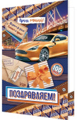 открытка Поздравляем