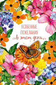 открытка Особенные пожелания в этот день