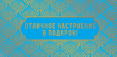 конверт для денег Отличное настроение