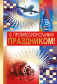 открытка С Профессиональным праздником
